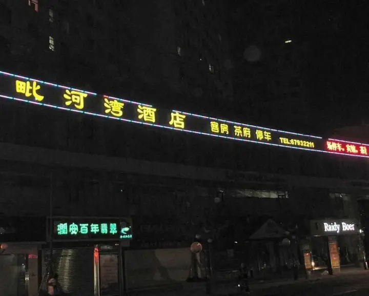 Чэнду: 金堂毗河湾酒店