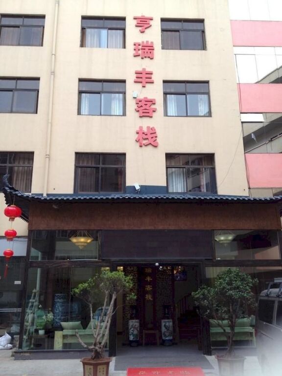 Куньмин: 亨瑞丰客栈(昆明国贸店)