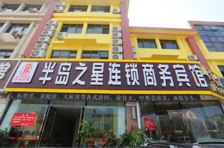 Циндао: OYO青岛半岛之星宾馆
