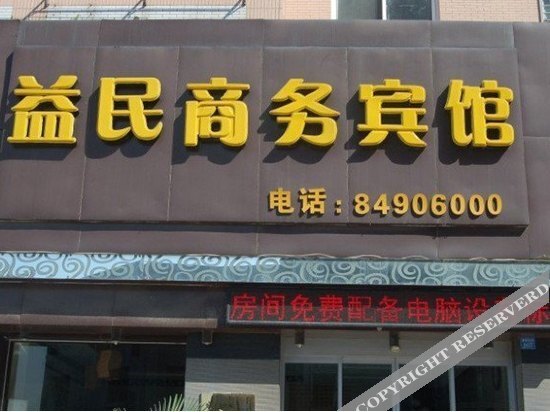 Yimin Business Hotel — фото 1