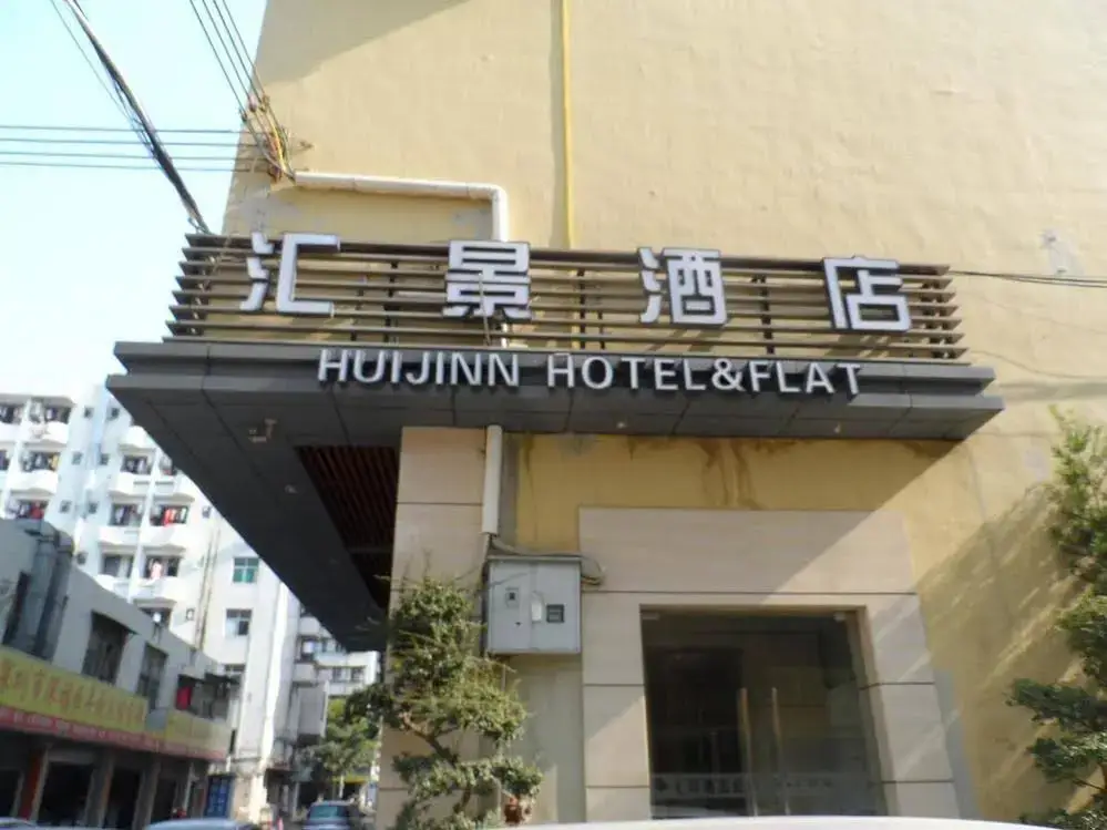 Шэньчжэнь: Hui Jing Hotel and Flat-shenzhen