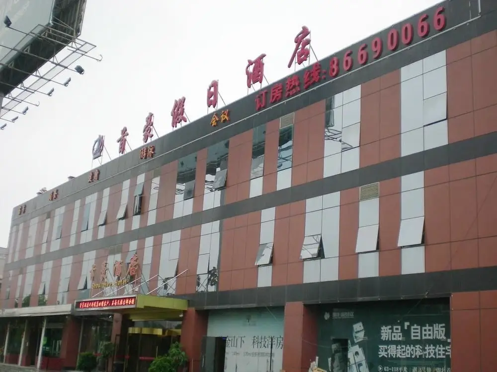 Нанкин: 南京首豪酒店
