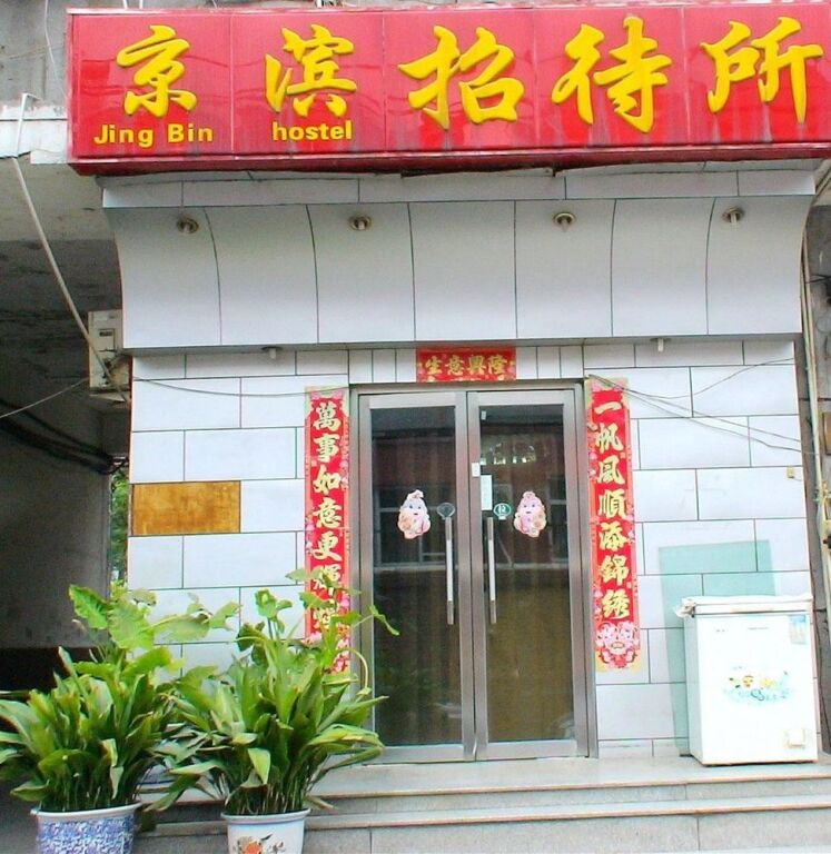 Guangwai Jingbin Hostel West Railway Station — фото 1