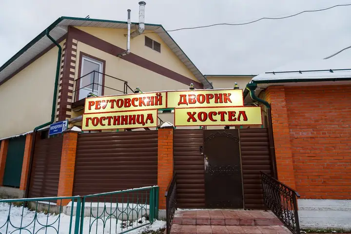 Реутов: Хостел Реутовский Дворик
