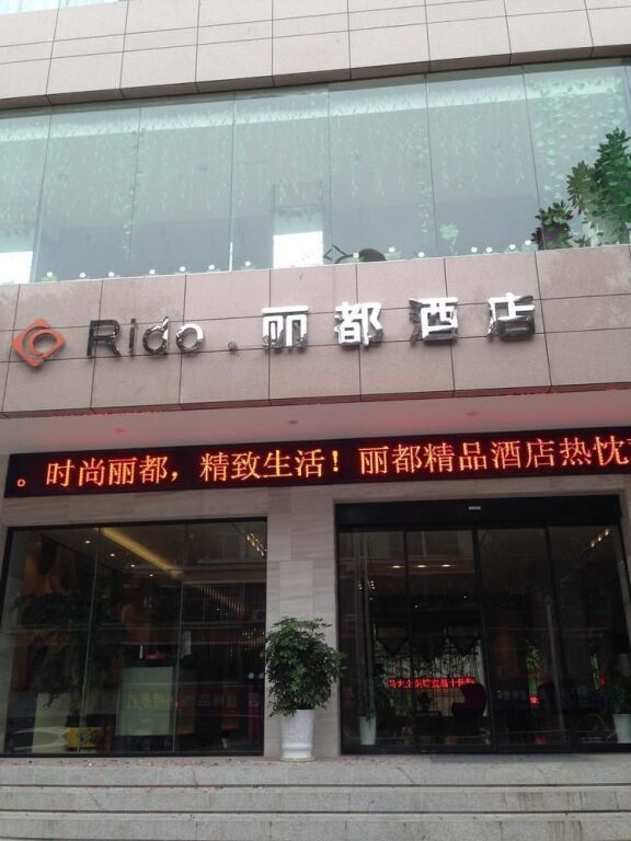 Yichang Rido Hotel — фото 1