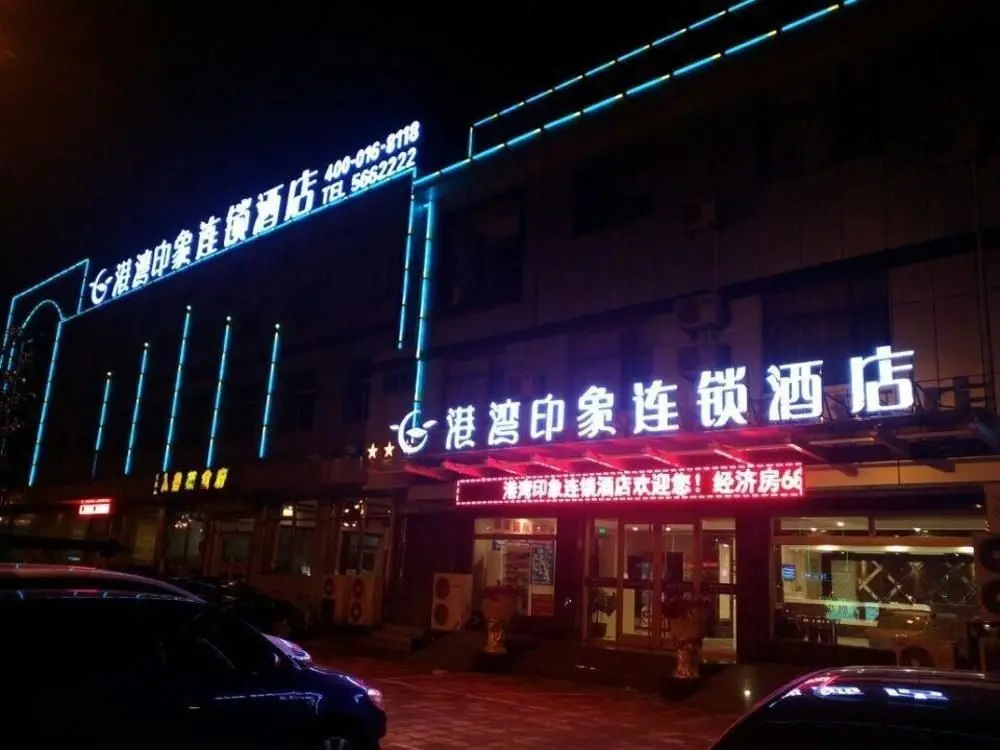Пэнлай: Harbour Impression Chain Hotel (Penglai Hometown of Qi Jiguang)