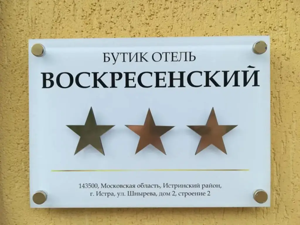 Истра: Бутик-Отель Воскресенский