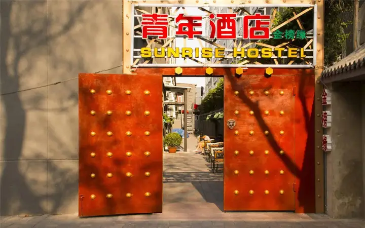 Пекин: Beijing Sunrise Beihai Branch Hostel