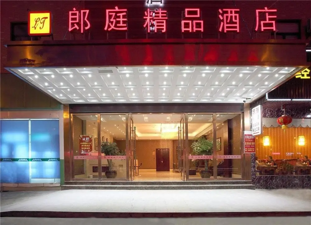 杭州郎庭精品酒店 — фото 1