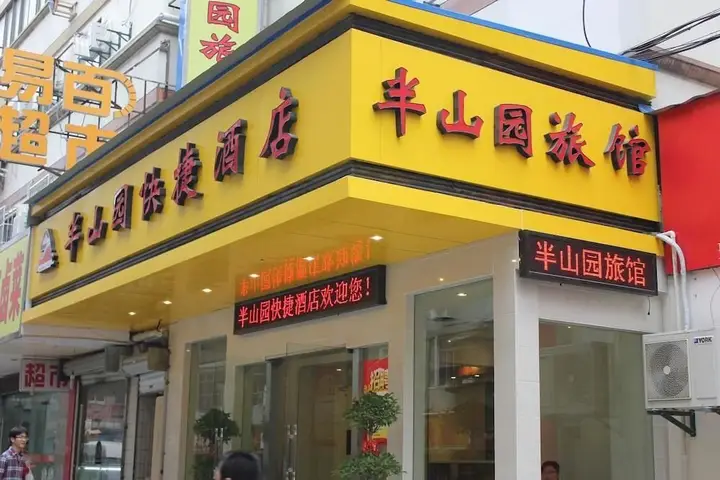 Нанкин: Banshanyuan Hotel Nanjing Xinjiekou