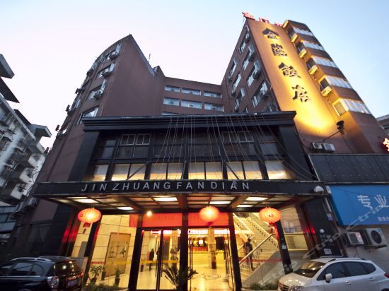 温州金庄饭店 — фото 1