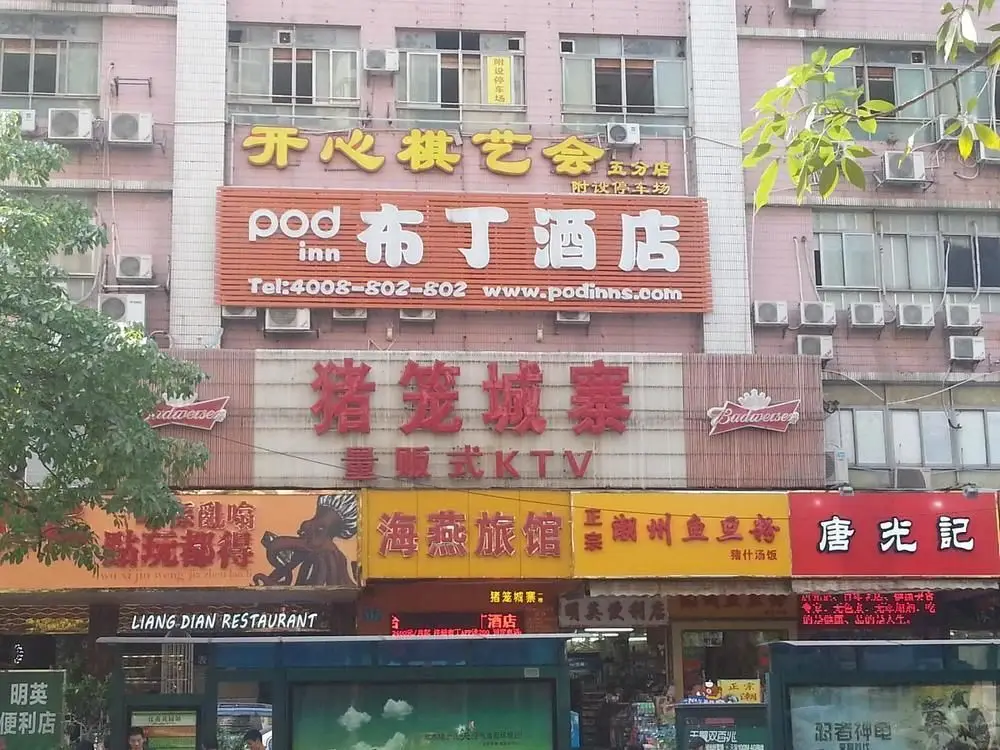 布丁酒店(广州江泰路地铁站店) — фото 1