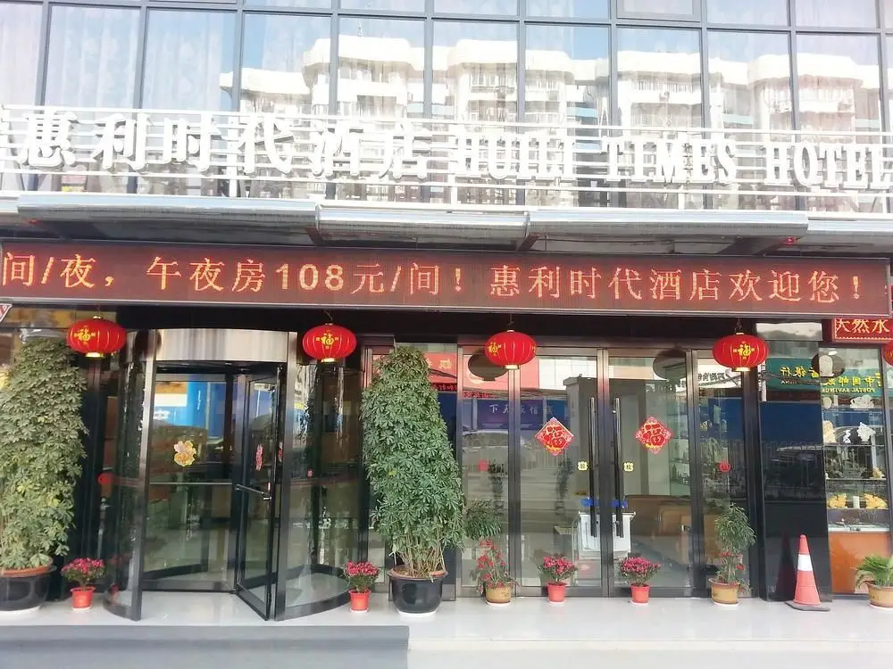 Ухань: Huili Times Hotel