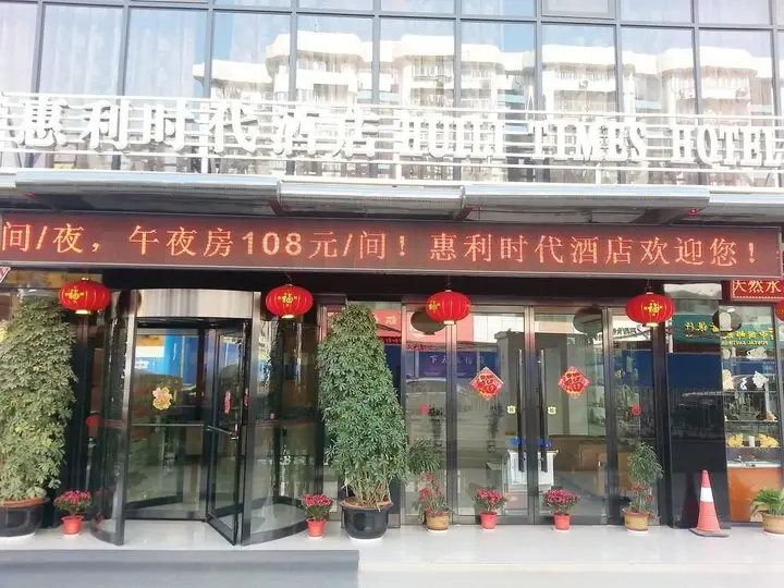 Ухань: Huili Times Hotel