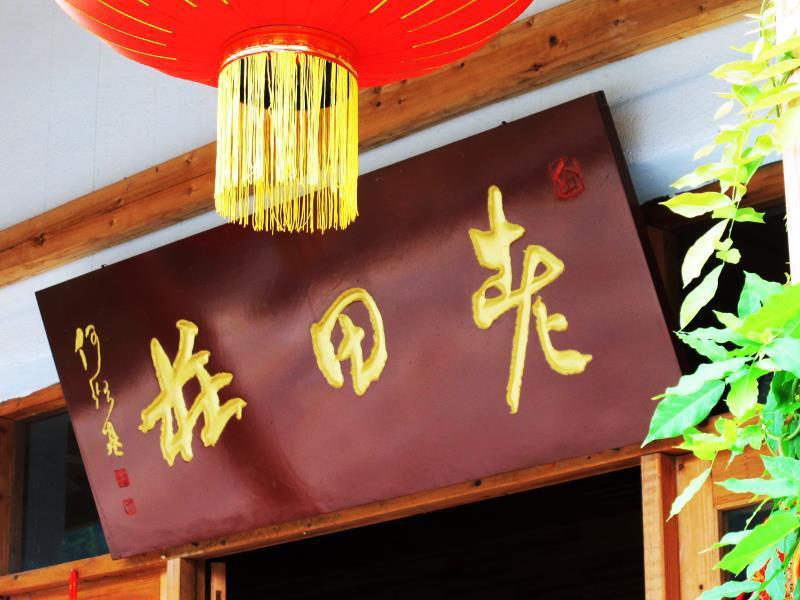 Ханчжоу: Laotian Farmhouse Holiday Cottage Yododo Inn
