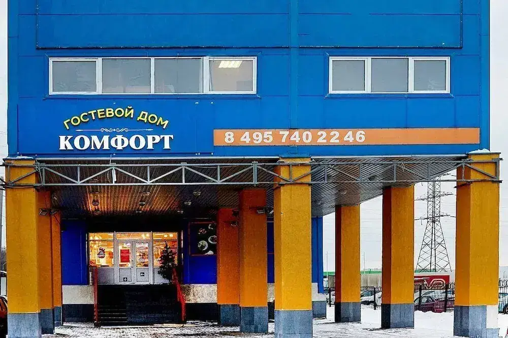 Гостевой дом «Комфорт» — хостел — фото 1