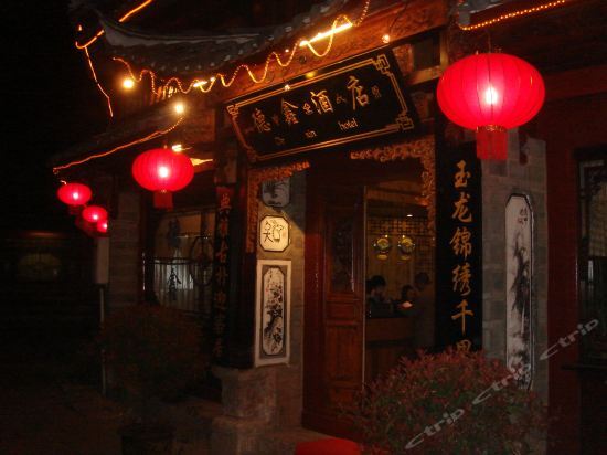 丽江德鑫酒店 — фото 1