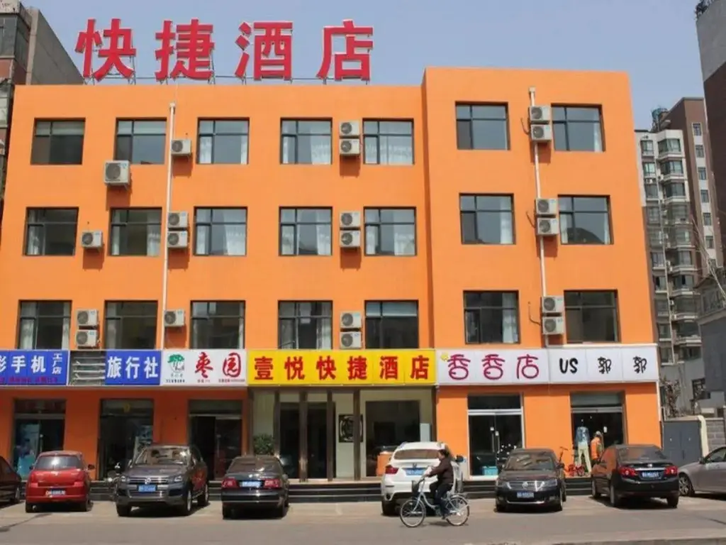 唐山壹悦快捷酒店 — фото 1