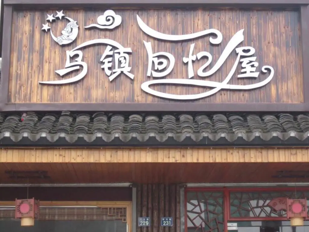 Цзясинь: Wuzhen Memoryhouse Inn