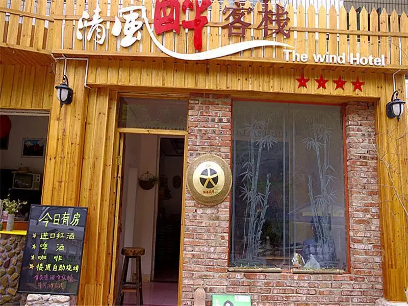 Zhangjiajie The Wind Drunk Youth Hostel — фото 1