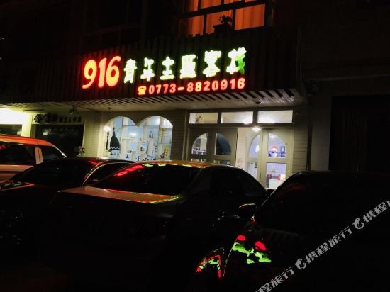 916 Youth Inn (Yangshuo West Street Branch) — фото 1