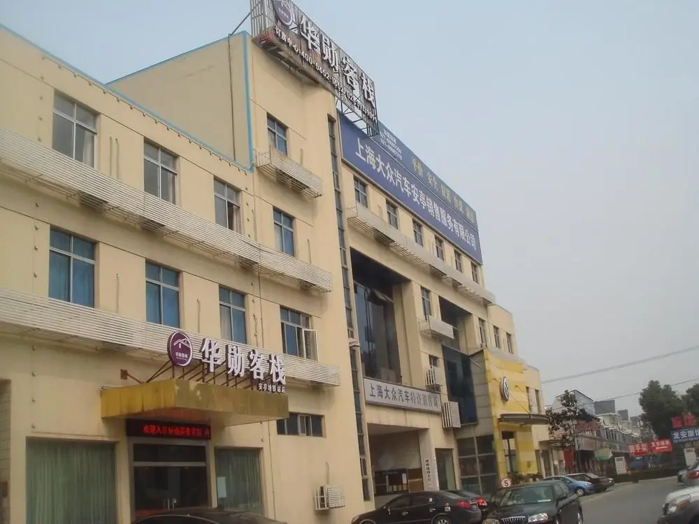 Шанхай: 华勋客栈(上海嘉定梅园路店)