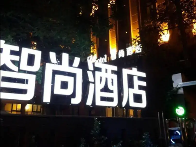 Пекин: Zhotels Wangfujing Beijing