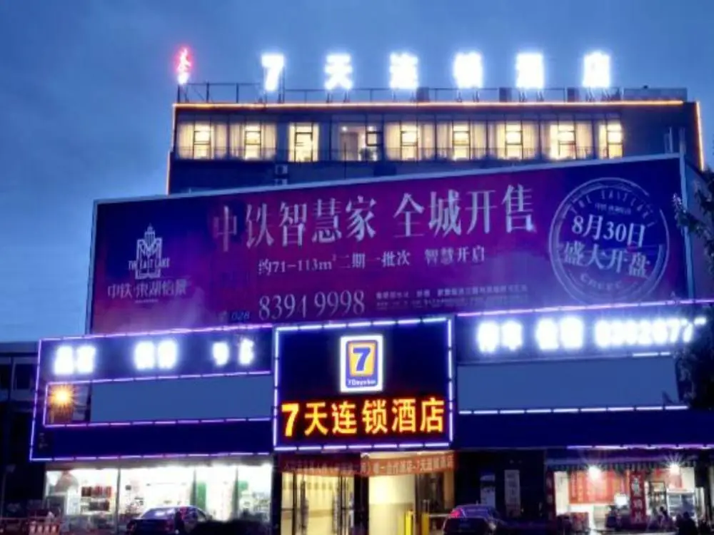 Чэнду: IU Hotel Chengdu Xinfan Furniture Garden Branch