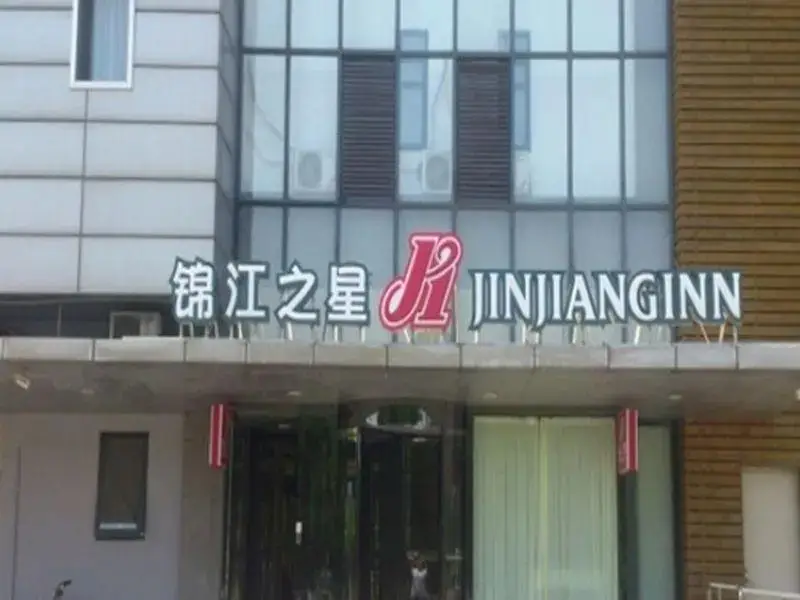 Тяньцзинь: Jinjiang Inn Tianjin Development Zone Exhibition Center