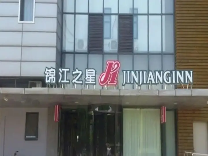 Тяньцзинь: Jinjiang Inn Tianjin Development Zone Exhibition Center