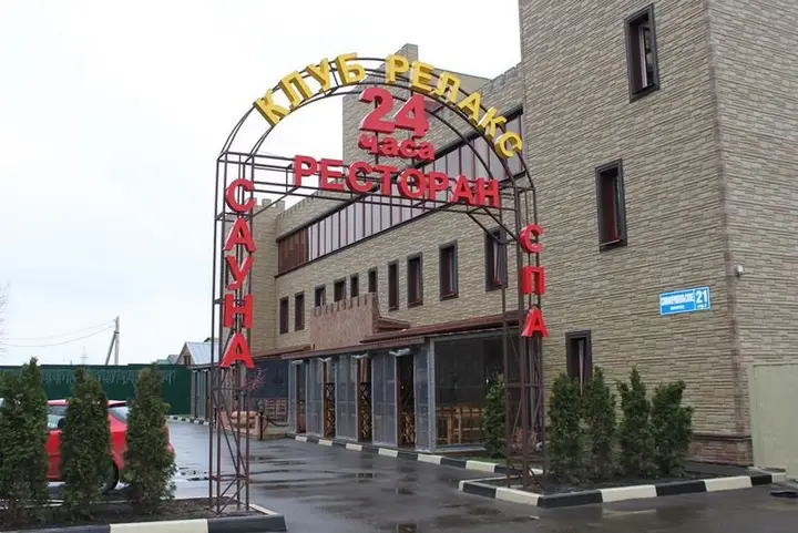 Подольск: Club Relax