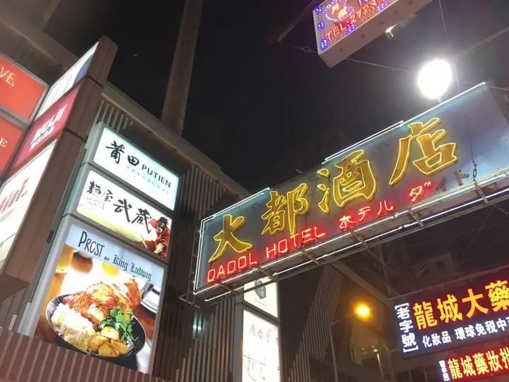 Гонконг: Dadol Hotel