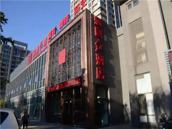Пекин: 北京满唐红酒店