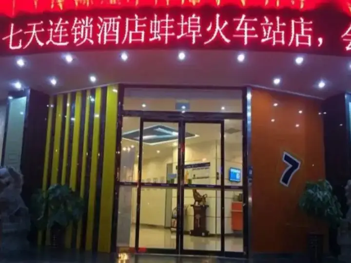 Бенгбу: 7 Days Inn Bengbu Bus Station