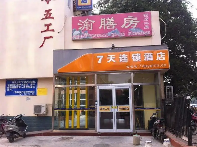 Пекин: 7 Days Inn Beijing Mudanyuan Station Branch