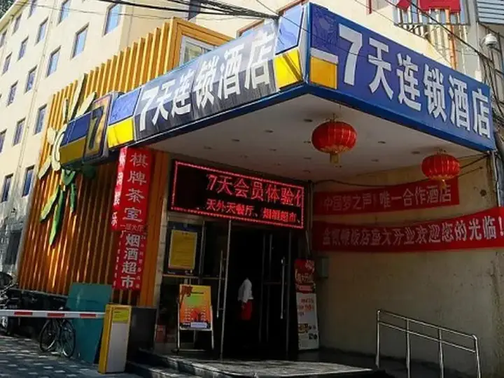 Пекин: 7天连锁酒店(北京鼓楼桥北店)