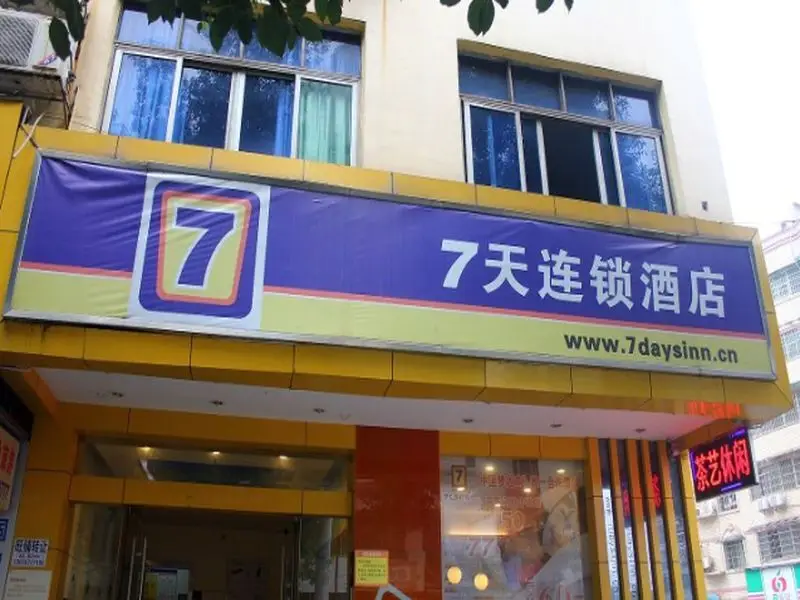 7 Days Inn Hengyang Jiefang West Road Nanhua University Branch — фото 1