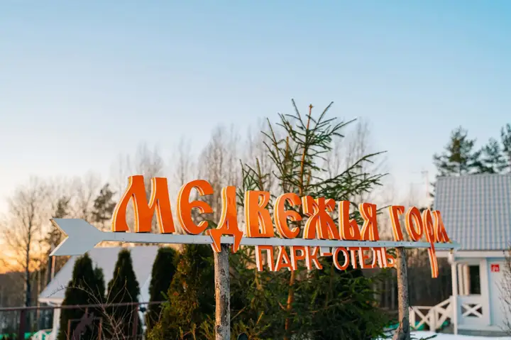Чудская: Парк-отель Медвежья гора
