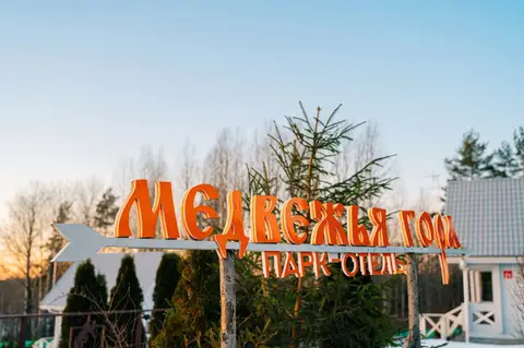 Парк-отель Медвежья гора — фото 1