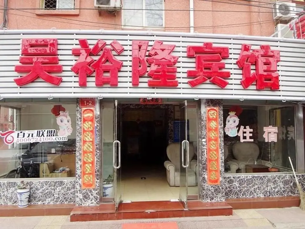 Пекин: Wuyulong Hotel