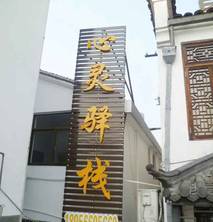 Xinling Yizhan Boutique Guest House — фото 1