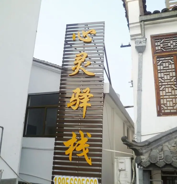 Чичжоу: Xinling Yizhan Boutique Guest House