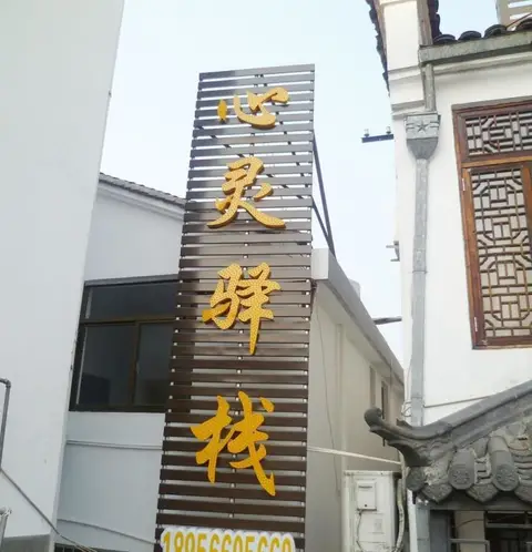 Xinling Yizhan Boutique Guest House — фото 1