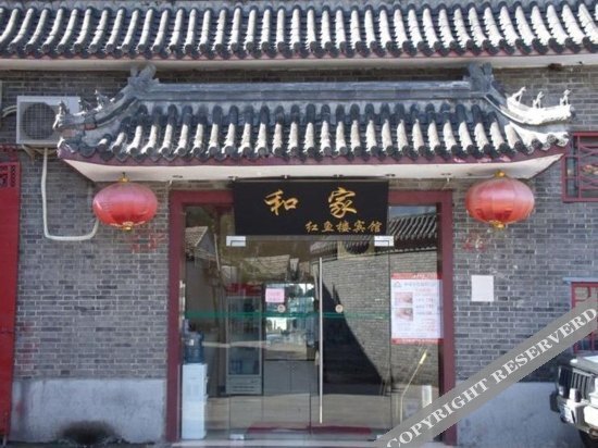 Пекин: Hejia Inn Houhai