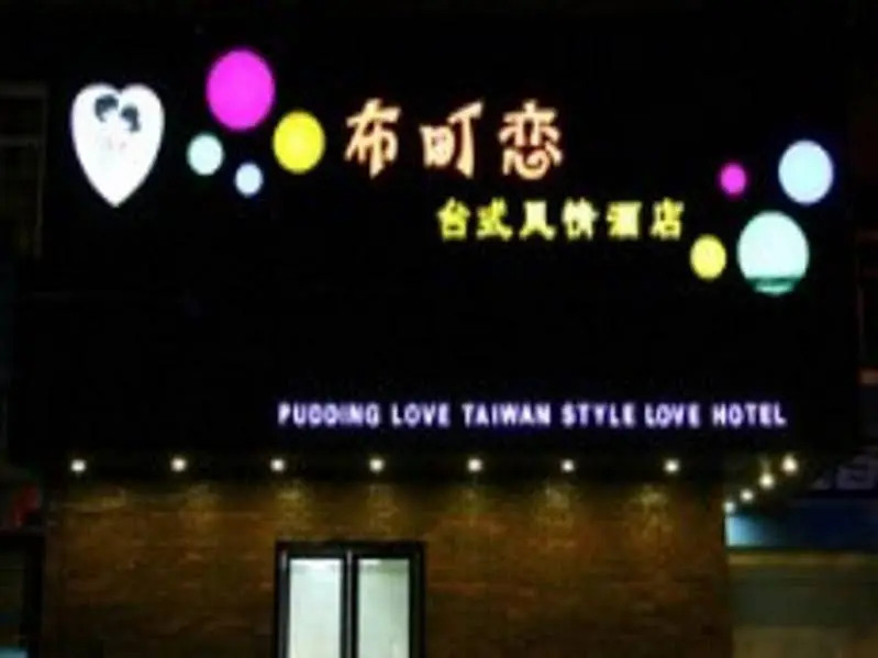 Ухань: Pudding Love Hotel