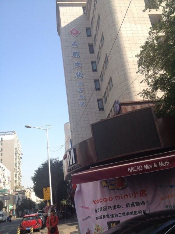 Нанкин: Ancient Culture Business Hotel