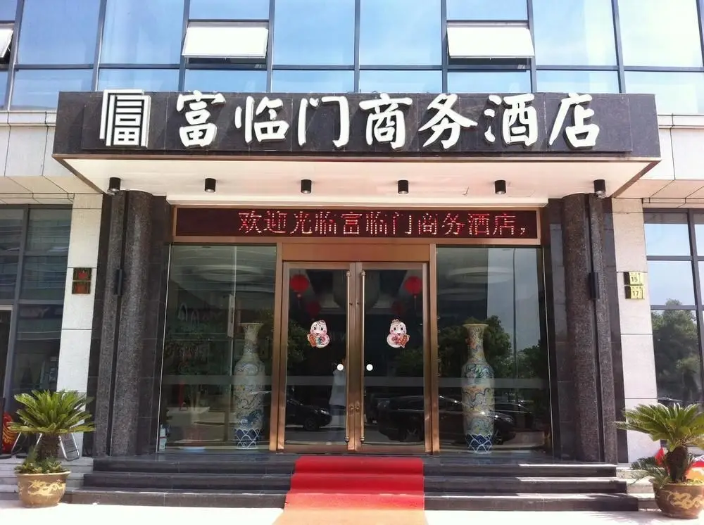 Fulinmen Business Hotel — фото 1