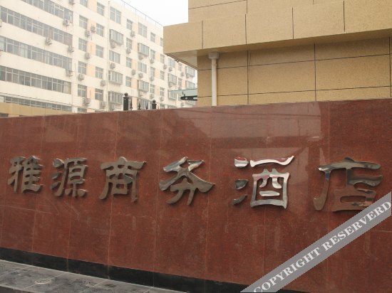Шицзячжуан: Yayuan Business Hotel