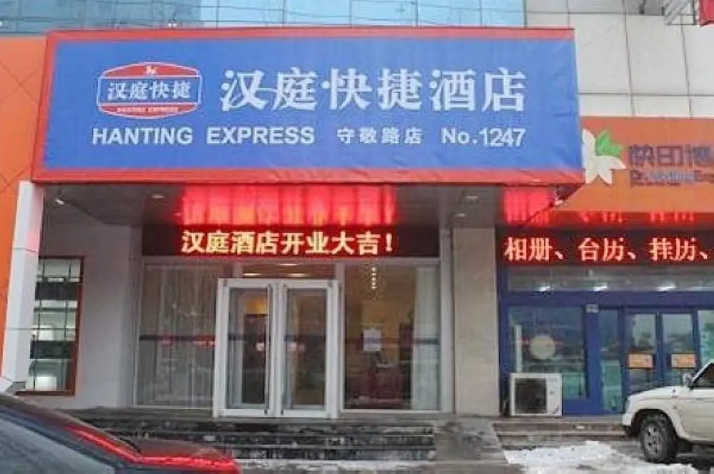 Hanting Xingtai Shoujing North Road Hotel — фото 1