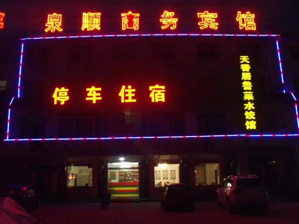 Цзинань: Ji'nan Quanshun Business Hotel